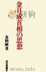 金日成首相の思想（1972.04 PDF版）