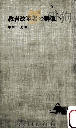 教育改革者の群像（1976.03 PDF版）