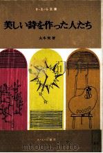 美しい詩を作った人たち（1968.05 PDF版）