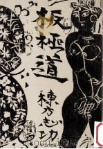 板極道（1976.01 PDF版）