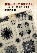 意地っぱりのおばかさん（1982.11 PDF版）