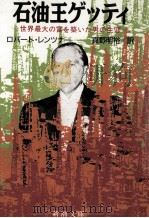 石油王ゲッティ（1987.11 PDF版）