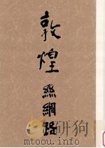 敦煌（1988.10 PDF版）