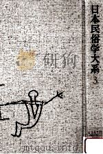 日本民俗学大系 3（1985.04 PDF版）