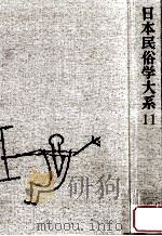 日本民俗学大系 11（1985.04 PDF版）