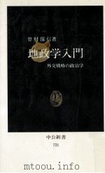地政学入門 1984.03 PDF电子版封面 曽村保信著