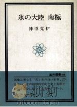 氷の大陸南極（1978.11 PDF版）