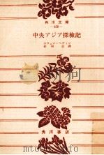 中央アジア探檢記（1953.09 PDF版）