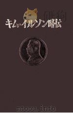キム.イルソン略传（1972.04 PDF版）