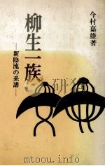 柳生一族（1981.01 PDF版）