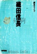 織田信長（1983.11 PDF版）