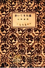 歩いてきた道（1951.07 PDF版）