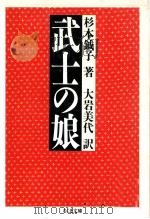 武士の娘（1994.01 PDF版）