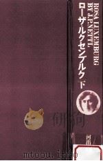 ローザ·ルクセンブルク 2 1975.01 PDF电子版封面 J.P.ネットル著