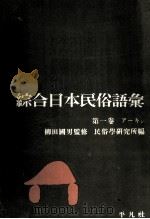 綜合日本民俗語彙 1（1962.04 PDF版）