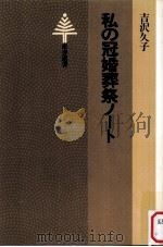 私の冠婚葬祭ノート（1980.05 PDF版）