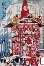 京のみどころ（1970.01 PDF版）