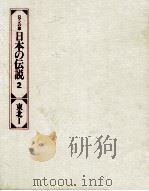 日本の伝説 2（1977 PDF版）