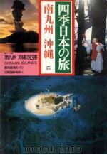 南九州.沖縄（1984.02 PDF版）