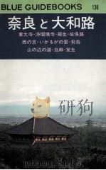 奈良と大和路（1974 PDF版）