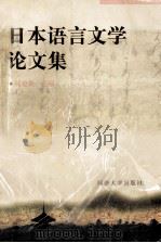 日本语言文学论文集（1997.08 PDF版）