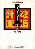 Dr.テリーのスーパースター改造計画 1998.05 PDF电子版封面 テリー伊藤〓著