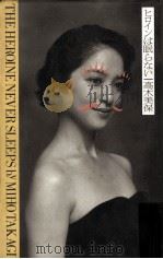 ヒロインは眠らない 1991.01 PDF电子版封面 高木美保著
