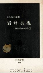 岩倉具視（1973.09 PDF版）