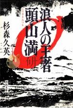 浪人の王者頭山満 1984.04 PDF电子版封面 杉森久英著