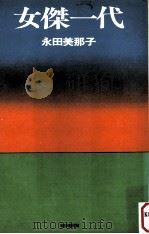 女傑一代 1968.08 PDF电子版封面 永田美那子著