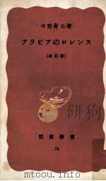 アラビアのロレンス 1963.12 PDF电子版封面 中野好夫著