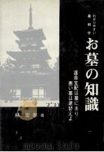 お墓の知識（1971.10 PDF版）