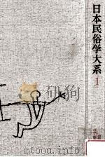 日本民俗学大系 1（1985.04 PDF版）