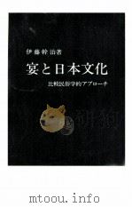 宴と日本文化（1984.12 PDF版）