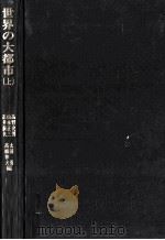 世界の大都市 1   1979.06  PDF电子版封面    高野史男ほか] 編 