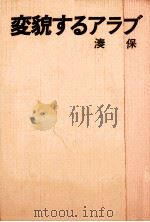 変貌するアラブ（1977.07 PDF版）