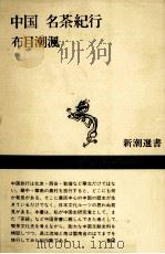 中国名茶紀行 1991.04 PDF电子版封面 布目潮渢著