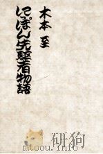 にっぽん先駆者物語（1975.11 PDF版）