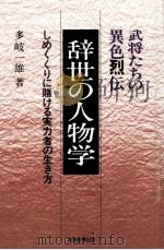 辞世の人物学 1984.04 PDF电子版封面 多岐一雄著