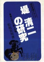堤清二の研究（1982.08 PDF版）