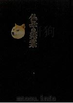 仏果の落葉 1985.04 PDF电子版封面 大貫嘉一著