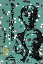 名もなき人びとの伝記（1971.07 PDF版）