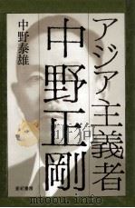 アジア主義者中野正剛（1988.03 PDF版）