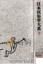 日本民俗学大系 5（1985.04 PDF版）