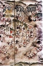武家の家紋と旗印 1973.01 PDF电子版封面 高橋賢一著