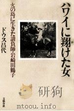 ハワイに翔けた女（1985.10 PDF版）