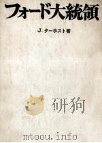 フォード大統領（1974.11 PDF版）