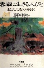 雲南に生きる人びと（1983.07 PDF版）