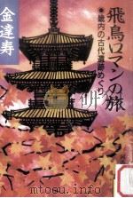 飛鳥ロマンの旅（1985.11 PDF版）
