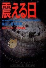 震える日（1983.12 PDF版）